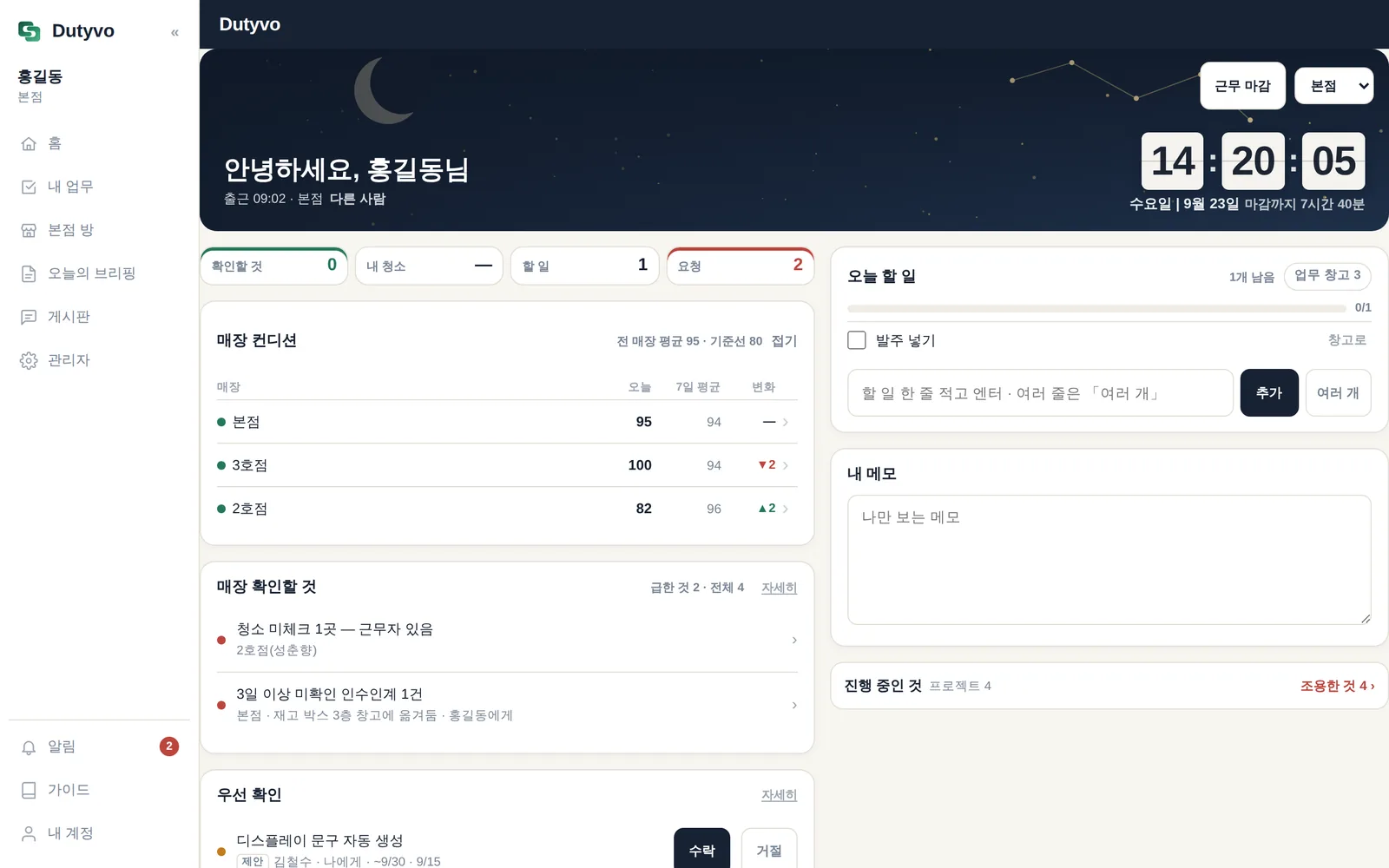 Dutyvo 컴퓨터 홈 — 매장 컨디션 표와 오늘 할 일